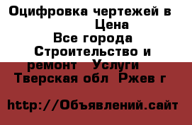  Оцифровка чертежей в autocad, Revit › Цена ­ 400 - Все города Строительство и ремонт » Услуги   . Тверская обл.,Ржев г.